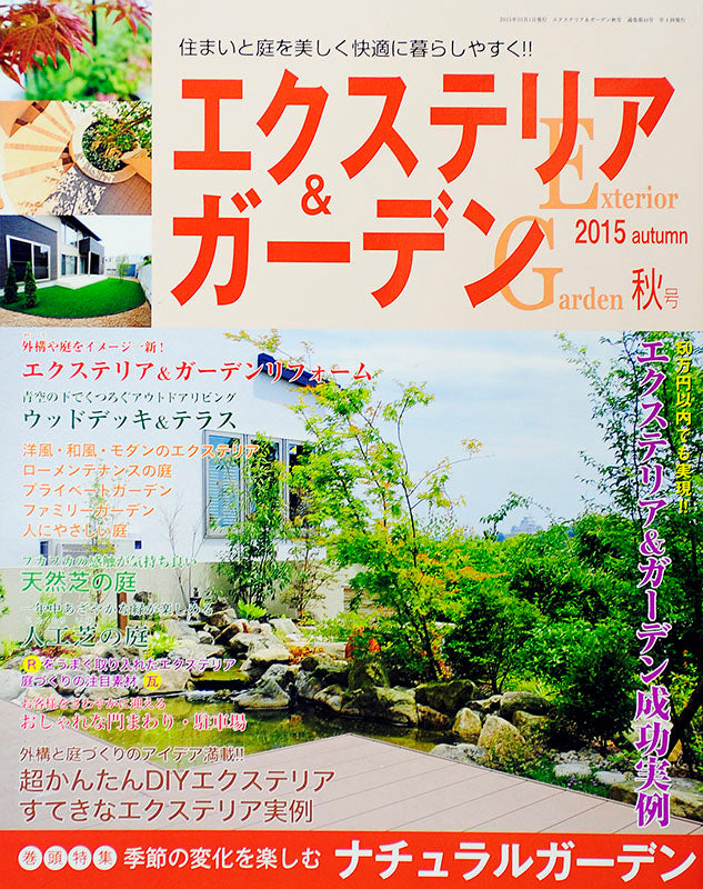 エクステリア＆ガーデン2015年秋号No.45(571510)