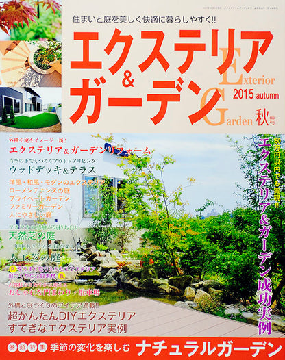 エクステリア＆ガーデン2015年秋号No.45(571510)