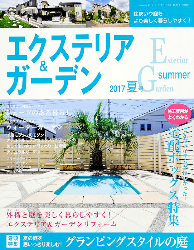 エクステリア＆ガーデン2017年夏号No.52(571707)