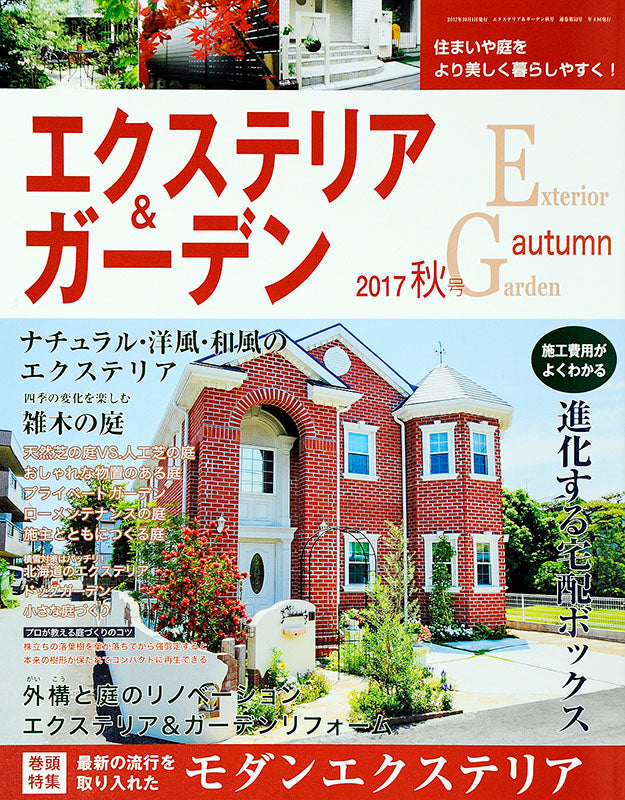 エクステリア＆ガーデン2017年秋号No.53(571710)
