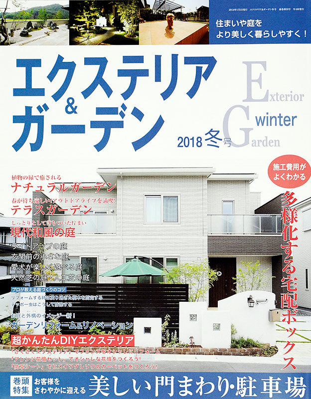 エクステリア＆ガーデン2018年冬号No.54(571801)