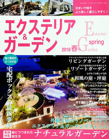 エクステリア＆ガーデン2018年春号No.55(571804)