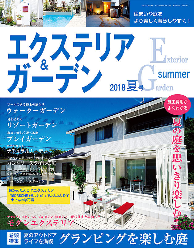 エクステリア＆ガーデン2018年夏号No.56(571807)