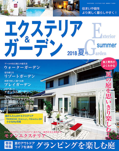 エクステリア＆ガーデン2018年夏号No.56(571807)