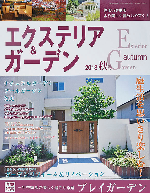 エクステリア＆ガーデン2018年秋号No.57(571810)