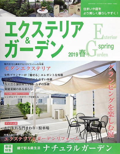 エクステリア＆ガーデン2019年春号No.59(571904)