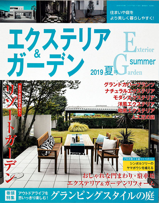 エクステリア＆ガーデン2019年夏号No.60(571907)