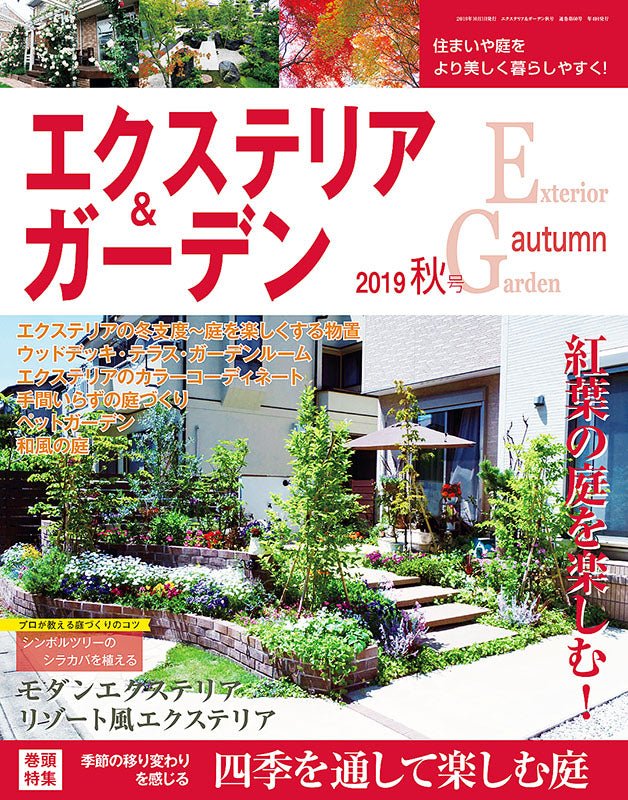 エクステリア＆ガーデン2019年秋号No.61(571910)