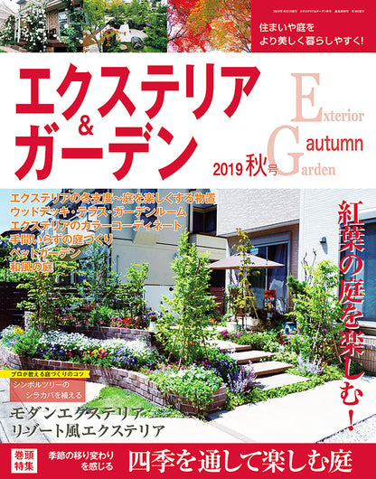 エクステリア＆ガーデン2019年秋号No.61(571910)