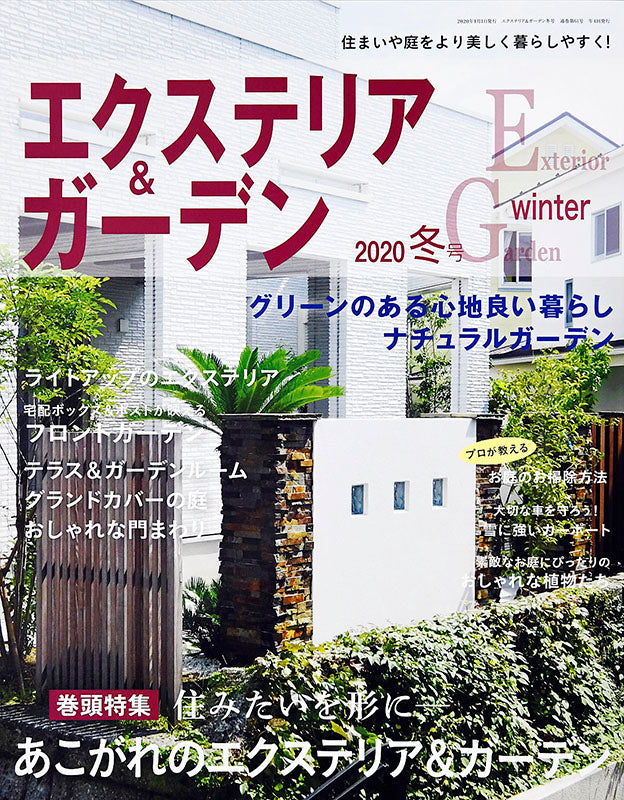 エクステリア＆ガーデン2020年冬号No.62(572001)