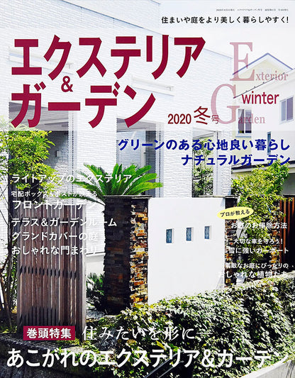 エクステリア＆ガーデン2020年冬号No.62(572001)