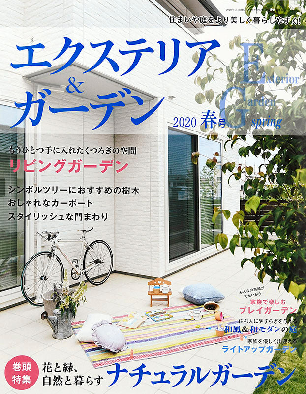 エクステリア＆ガーデン2020年春号No.63(572004)