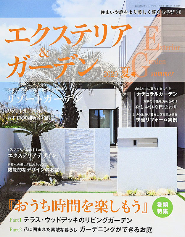 エクステリア＆ガーデン2020年夏号No.64(572007)