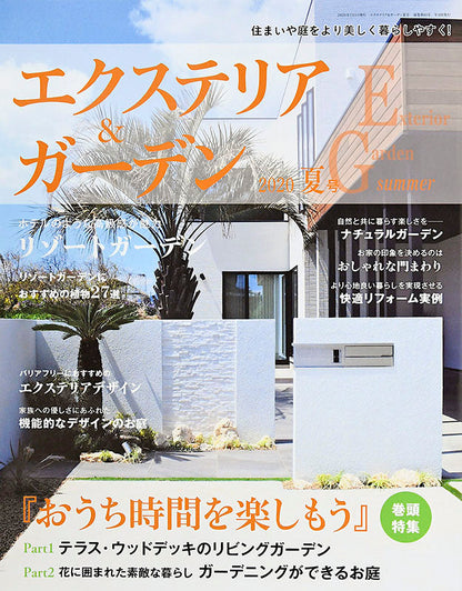 エクステリア＆ガーデン2020年夏号No.64(572007)
