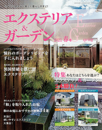エクステリア＆ガーデン2021年春号No.67(572104)