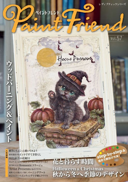 【書籍】ペイントフレンド　Vol.57(S8744)
