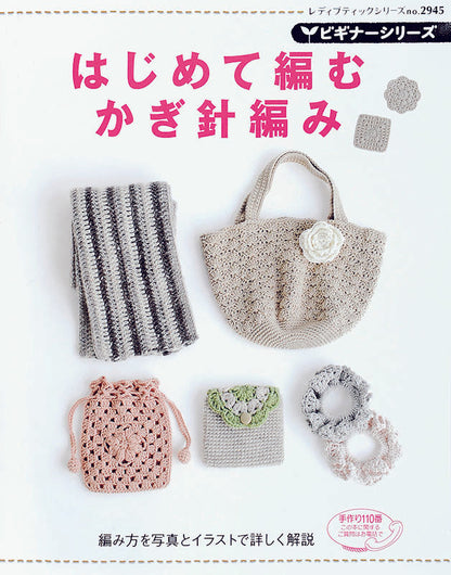 ビギナーシリーズ はじめて編むかぎ針編み(S2945)