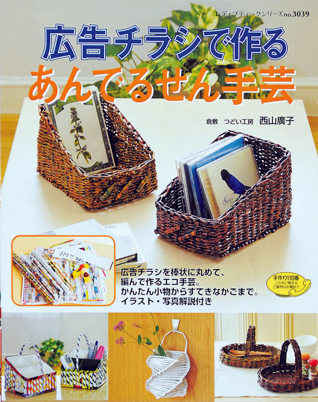 広告チラシで作る あんでるせん手芸(S3039)