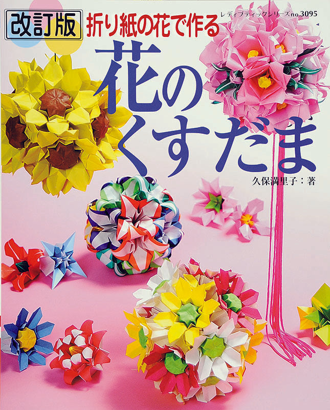 改訂版 花のくすだま(S3095)