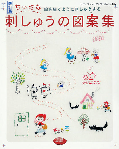 改訂版 ちいさな刺しゅうの図案集(S3182)