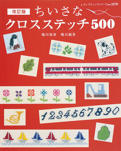 改訂版ちいさなクロスステッチ 500(S3270)