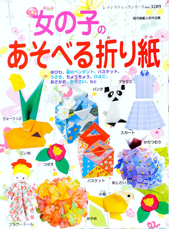 女の子のあそべる折り紙(S3289)