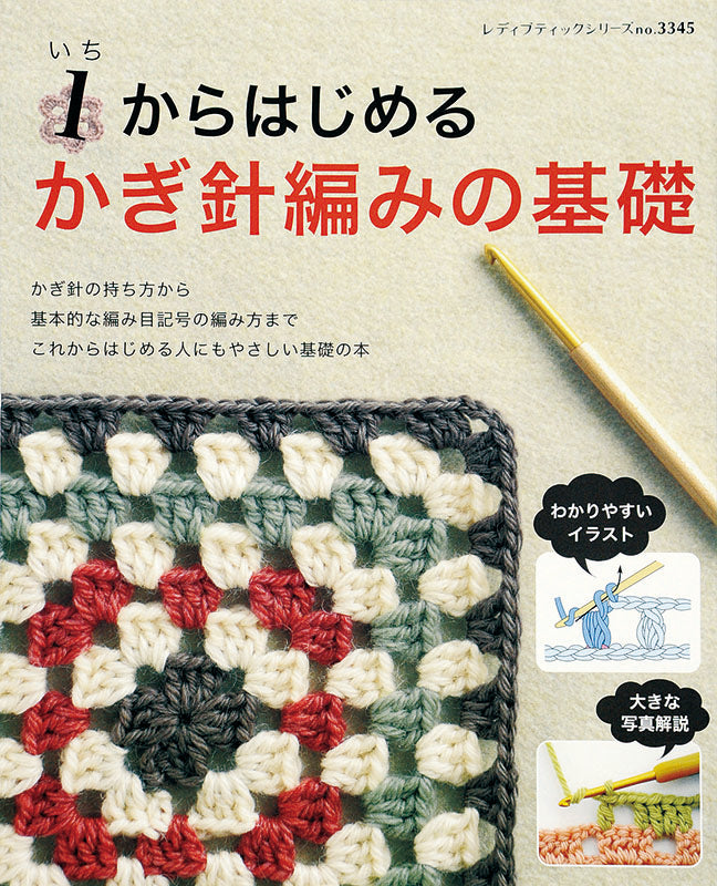 1からはじめるかぎ針編みの基礎(S3345)