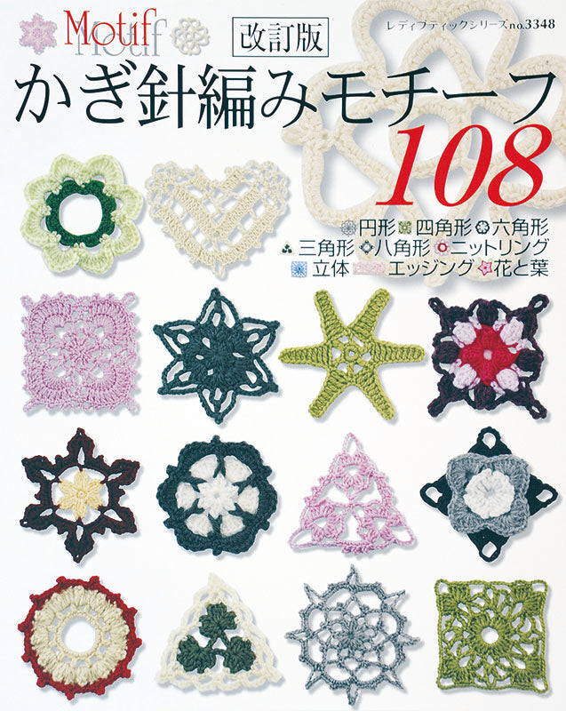 改訂版 かぎ針編みモチーフ108(S3348)