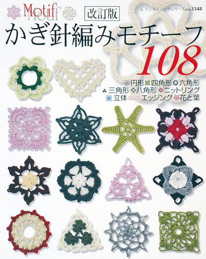 改訂版 かぎ針編みモチーフ108(S3348)
