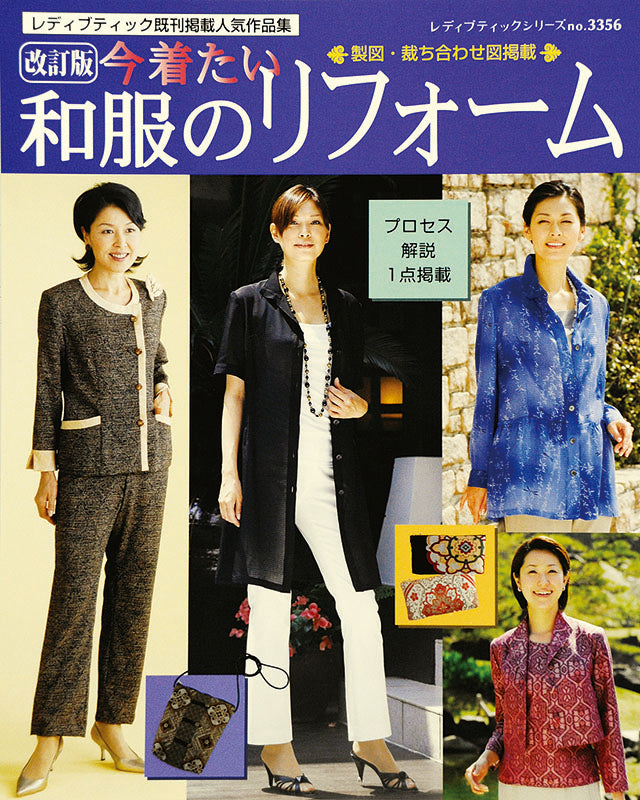 改訂版 今着たい和服のリフォーム(S3356)