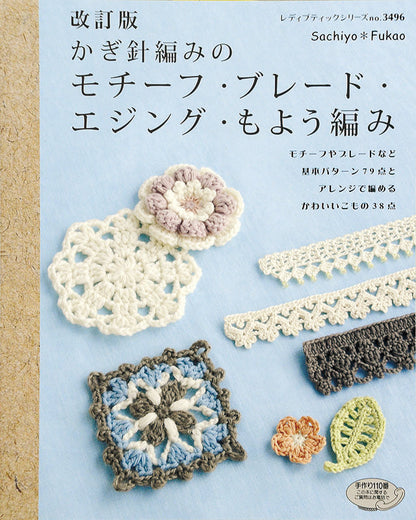 改訂版 かぎ針編みのモチーフ・ブレード・エジング・もよう編み(S3496)