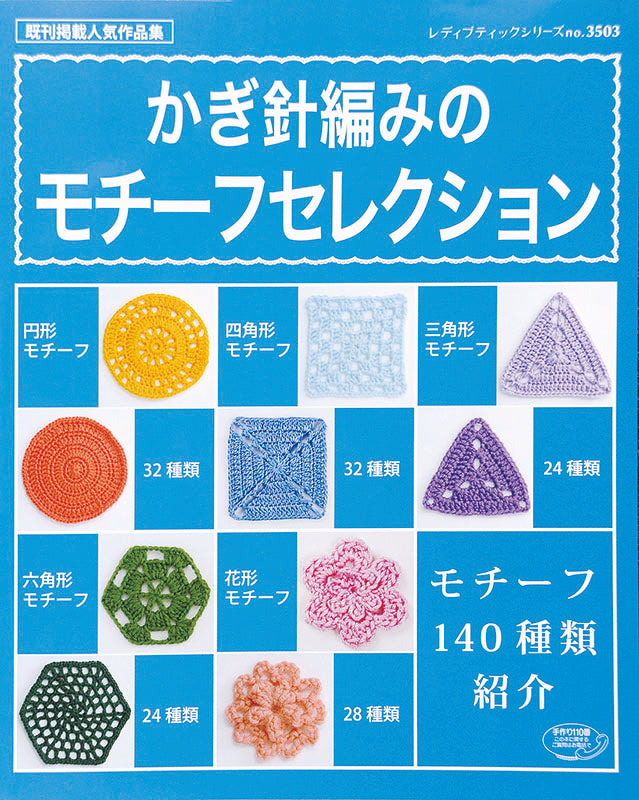かぎ針編みのモチーフセレクション(S3503)
