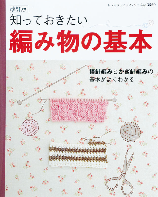 編み物の基本 棒針＆かぎ針全網羅【電子版】改訂版 知っておきたい