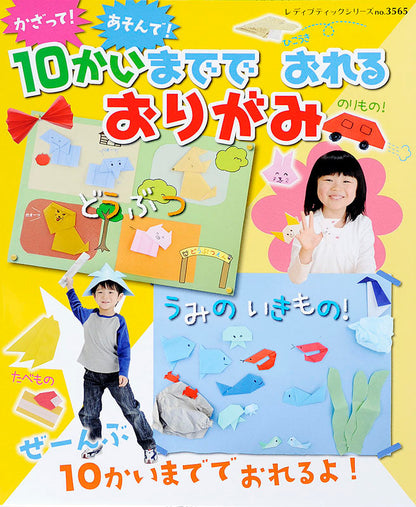 かざって！あそんで！10かいまででおれるおりがみ(S3565)