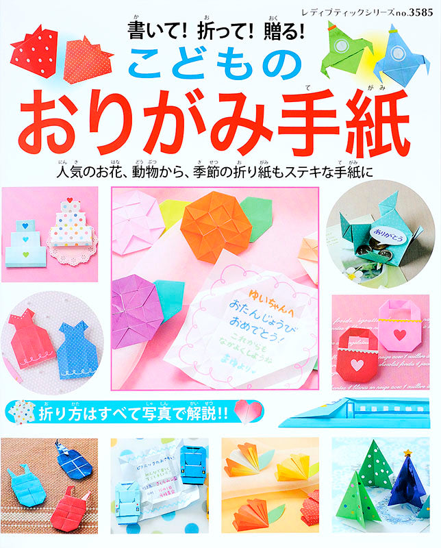 書いて！折って！贈る！こどものおりがみ手紙(S3585)