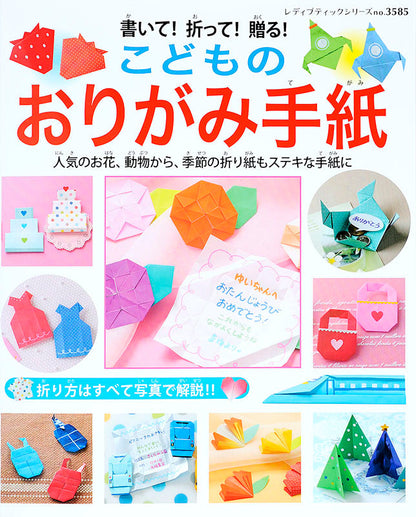 書いて！折って！贈る！こどものおりがみ手紙(S3585)