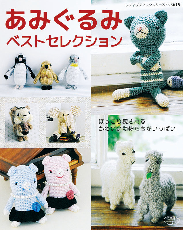 あみぐるみベストセレクション(S3619)