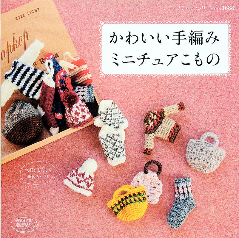 かわいい手編みミニチュアこもの(S3688)