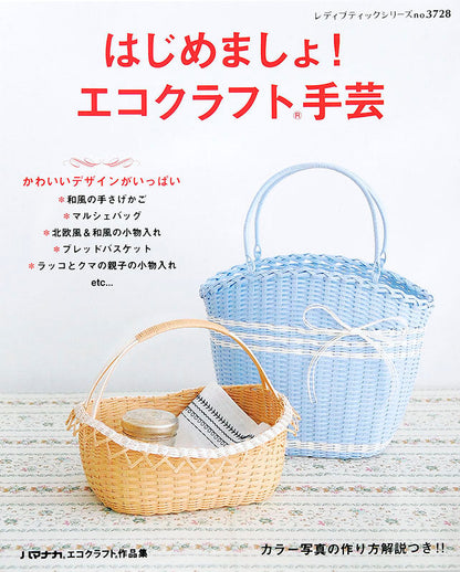 はじめましょ！ エコクラフト手芸(S3728)
