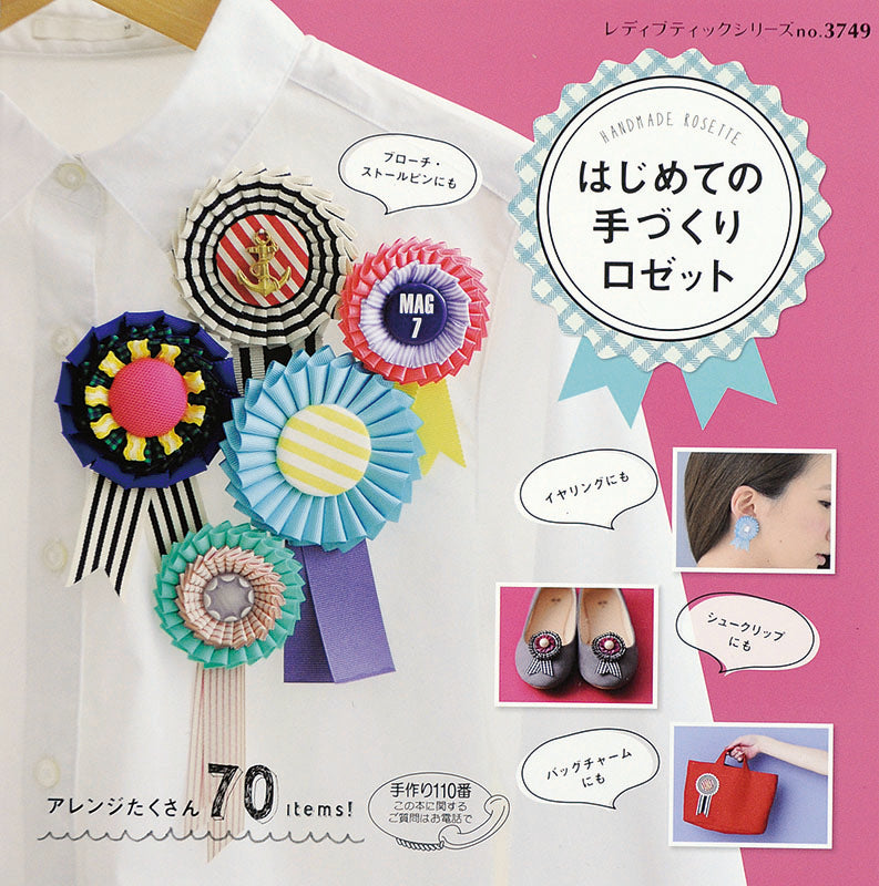 【電子版】はじめての手づくりロゼット(S3749)