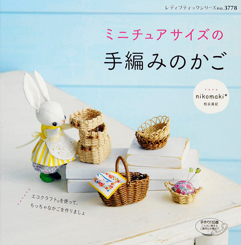 ミニチュアサイズの手編みのかご(S3778)