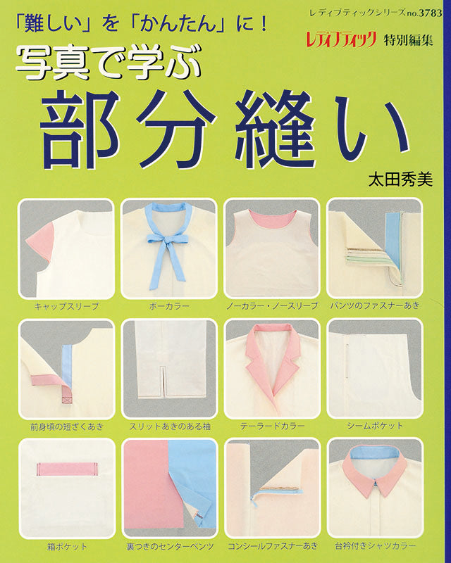 写真で学ぶ部分縫い(S3783)