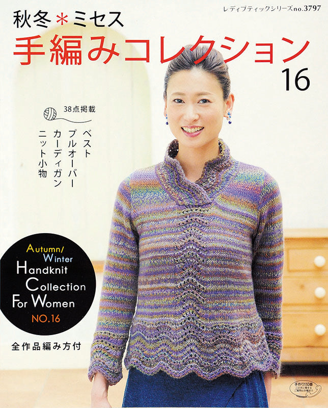 秋冬＊ミセス手編みコレクション16(S3797)