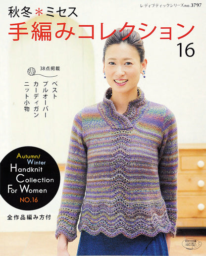 秋冬＊ミセス手編みコレクション16(S3797)