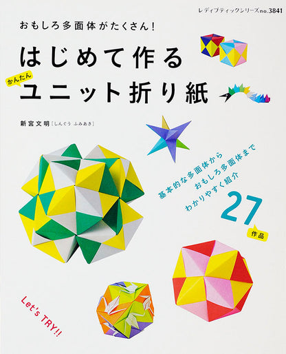 はじめて作る かんたんユニット折り紙(S3841)