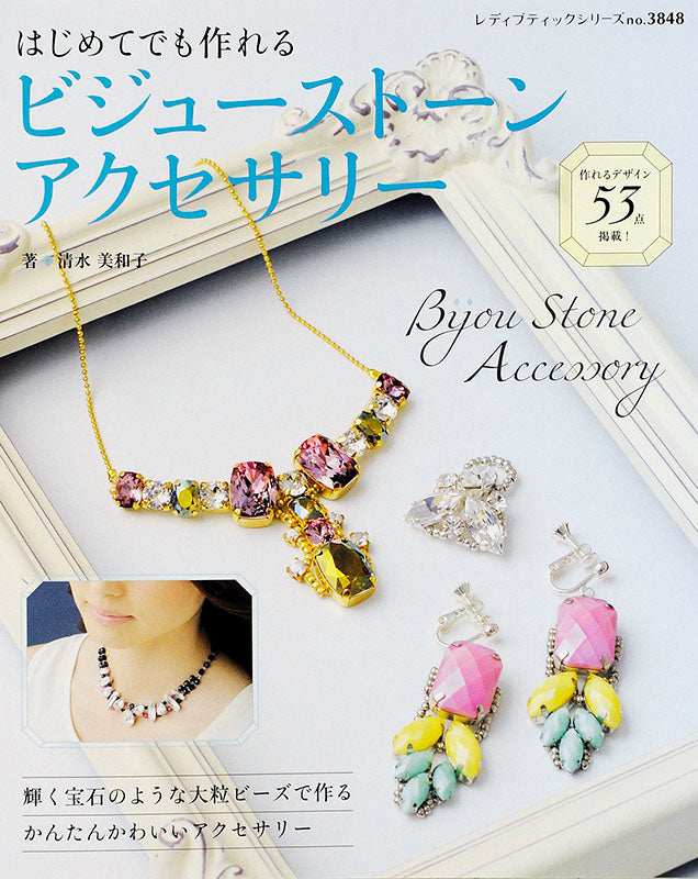 はじめてでも作れるビジューストーンアクセサリー(S3848)