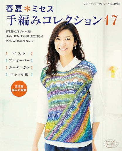 春夏＊ミセス 手編みコレクション 17(S3935)