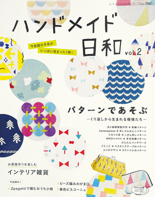 ハンドメイド日和 vol.2(S3967)
