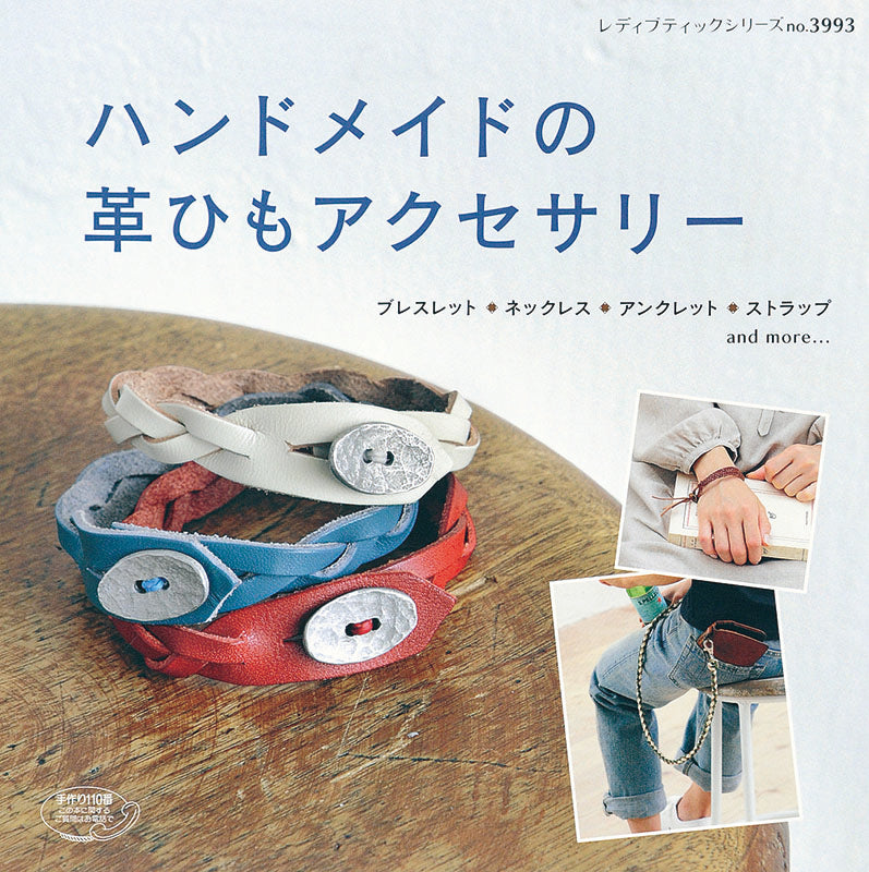 ハンドメイドの革ひもアクセサリー(S3993)