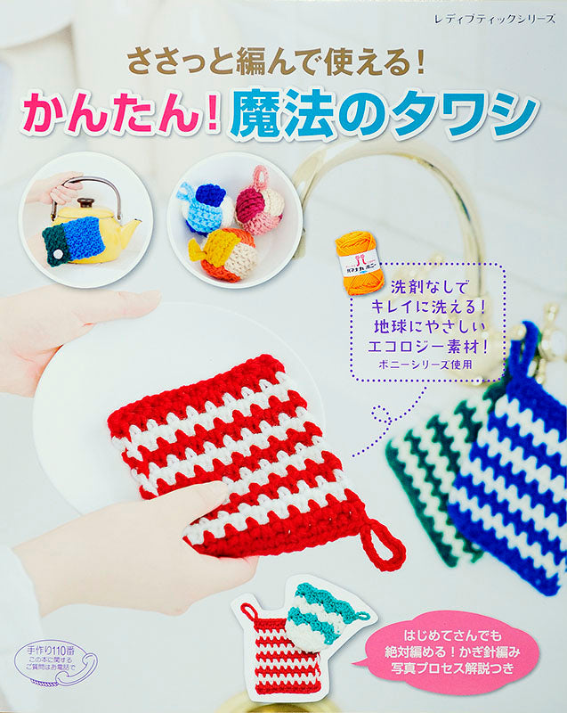 ささっと編んで使える！かんたん！魔法のタワシ(S4010)